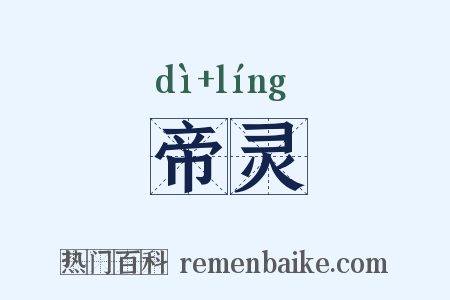 帝灵是什么意思的图片